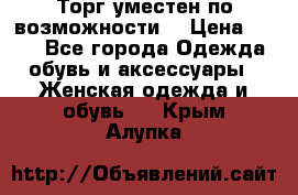 Торг уместен по возможности  › Цена ­ 500 - Все города Одежда, обувь и аксессуары » Женская одежда и обувь   . Крым,Алупка
